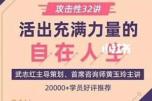 《攻击性32讲|活出充满力量的自在人生》音频课程百度云网盘下载[MP3/PDF/583.28MB]