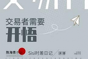 《交易者需要开悟 | 21节交易必修心理课程》音频课程百度云网盘下载[M4A/64.94MB]