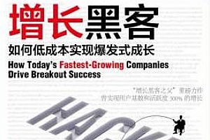 《增长黑客 | 如何低成本实现爆发式成长》音频课程百度云网盘下载[M4A/116.04MB]