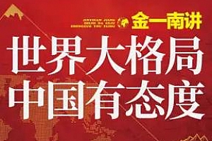《金一南讲：世界大格局，中国有态度丨畅谈国际政治外交军事》音频课程百度云网盘下载[M4A/213.51MB]