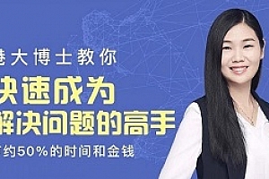 《港大博士教你快速成为解决问题的高手》课程合集(完整版)百度云网盘下载[MP3/PDF/595.37MB]