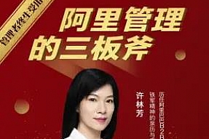 《管理者终身受用：阿里管理三板斧》视频百度云网盘下载[MP4/3.29GB]