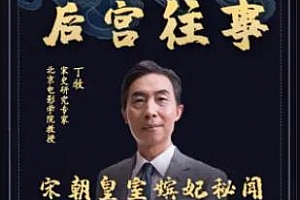 《百家讲坛丁牧讲述：宋代后宫往事》百度云网盘资源分享下载[M4A/183.74MB]