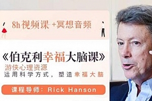 《伯克利幸福大脑课》视频课程合集(完整版+课件)百度云网盘下载[MP4/PDF/3.11GB]