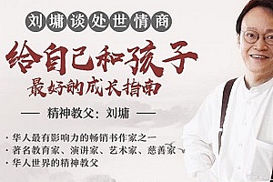 《刘墉说：处世的智慧，受益一生的人生锦囊》音频MP3百度云网盘下载[MP3/321.23MB]