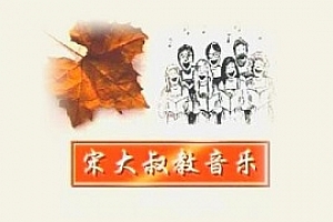 音乐入门教程《宋大叔教音乐》视频+文档教程合集百度云网盘下载[MP4/TXT/19.60GB]