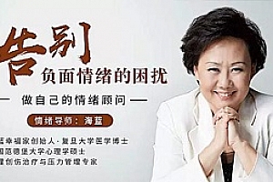 《告别负面情绪的困扰，做自己的情绪顾问》课程百度云网盘下载[MP4/MP3/3.65GB]