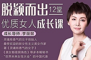 《脱颖而出，12堂优质女人成长课》视频MP4百度云网盘下载[MP3/4.96GB]