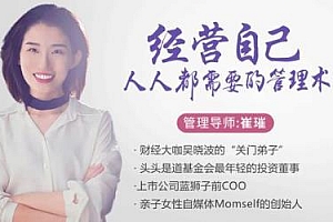 《经营自己，人人都需要的人生管理术》课程百度云网盘下载[MP4/MP3/2.71GB]