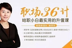 《职场36计，最实用的升职加薪“兵法”》音频MP3百度云网盘下载[MP3/1.10GB]