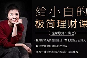 简七理财《给小白的极简理财课 》音频MP3百度云网盘下载[198.79MB]
