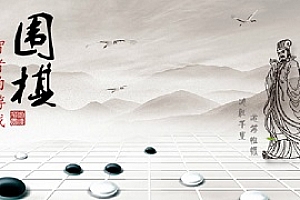 围棋学习视频教程(入门到精通)百度云网盘下载[MP4/1.34GB]