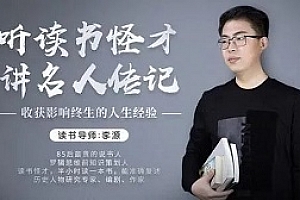 《听读书怪才解读24部名人传记》音频MP3百度云网盘下载[MP3/942.95MB]