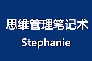 《Stephanie思维管理笔记术》百度云网盘下载资源[MP3/PDF/459.21MB]