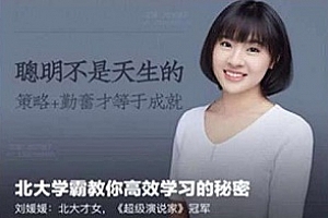 刘媛媛《北大学霸教你高效学习的秘密》音频MP3[带课件]百度云网盘下载[MP3/681.29MB]