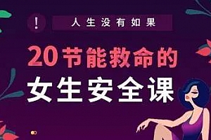 《人生没有如果，20节能救命的女生安全课》音频课程合集百度云网盘下载[MP3/285.40MB]