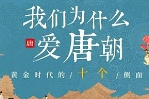 三联中读《我们为什么爱唐朝》音频课程合集百度云网盘下载(完整版/带课件)[MP3/PDF/936.97MB]