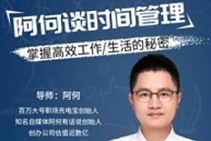 《阿何谈时间管理》视频百度云网盘下载[MP4/1.03GB]