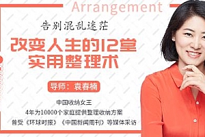 《告别混乱迷茫，改变人生的12堂实用整理术》视频MP4百度云网盘下载[3.99GB]