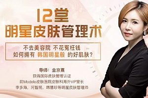 《韩式肌肤的秘密：12堂明星皮肤管理术》视频MP4百度云网盘下载[3.11GB]