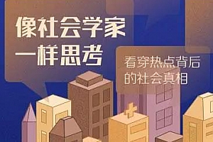 《像社会学家一样思考》音频MP3[带课件]百度云网盘下载[664.53MB]