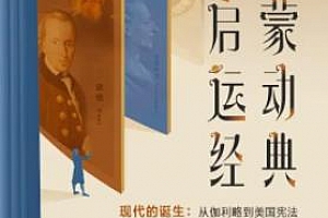 《现代的诞生：启蒙运动经典》音频MP3百度云网盘下载[773.94MB]