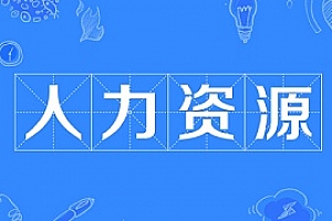华为/阿里/腾讯《大厂人力资源管理学习资料》[文档]百度云网盘下载[7.76GB]
