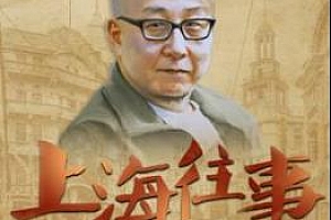 《上海往事》[沪语]MP3音频百度云网盘下载[862.99MB]