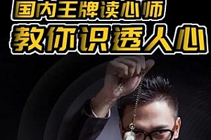 《福尔摩斯的绝技，国内王牌读心师教你识透人心》视频MP4百度云网盘下载[815.87MB]