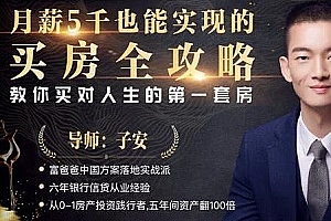 《月薪五千也能实现的买房全攻略》视频MP4百度云网盘下载[853.48MB]