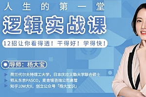 《人生的第一堂逻辑实战课，12招让你看得透》视频MP4百度云网盘下载[989.02MB]