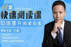 《12堂快速阅读课，10倍提升阅读效率》视频MP4百度云网盘下载[524.05MB]