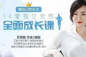 14堂独立女性全面成长课百度云网盘下载[MP4/659.33MB]