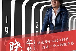 高晓松《晓年鉴》[1969-2013/46段]音频MP3百度云网盘下载[MP3/1.29GB]