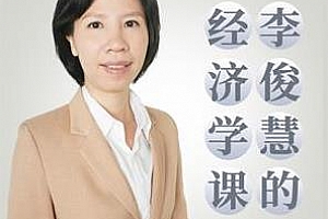 《李俊慧的经济学课》音频MP3百度云网盘下载[1.02GB]