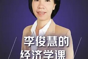 《李俊慧的经济学课第二季》音频合集百度云网盘下载[MP3/682.87MB]