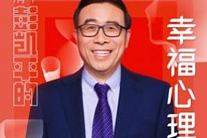 清华彭凯平的幸福心理课百度云网盘下载[M4A/416.67MB]