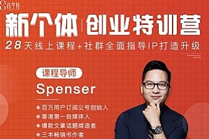 《新个体创业特训营》视频课程合集百度云网盘下载[MP4/310.32MB]