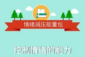 情绪减压能量包：用心理轻松生活音频百度云网盘下载[M4A/371.98MB]