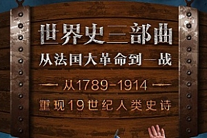 世界史三部曲：从法国大革命到一战音频M4A百度云网盘下载
