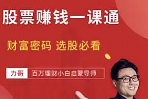 股票赚钱一课通视频MP4课程百度云网盘下载6.71GB
