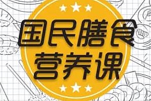 王旭峰：国民膳食营养课音频百度云网盘资源分享下载