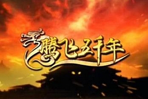 《腾飞五千年全集》视频MP4百度云网盘下载[303.69GB]