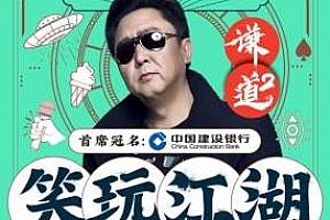 谦道2·笑玩江湖于谦的人间好玩电台音频M4A百度云网盘下载1.54GB