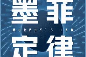 墨菲定律：洞悉人性，受益终身的黄金法则音频课程百度云网盘下载