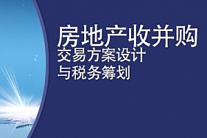 房地产企业并购合作开发实务及法律风险税收筹划视频MP4课程百度网盘下载