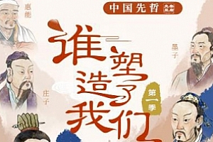三联中读《谁塑造了我们》第1-2季音频课程合集(完整版)百度云网盘下载[MP3/PDF/2.43GB]