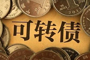 可交债、可转债详解展望及案例分析课程百度云网盘下载