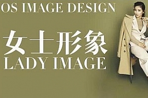 穿搭教程OS女士形象设计VIP班视频课程百度云网盘下载