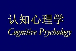 西南大学《认知心理学》培训课程百度云网盘下载[FLV/866.78MB]